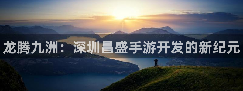 V8娱乐官网：龙腾九洲：深圳昌盛手游开发的新纪元