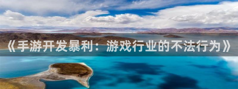 V8娱乐登录：《手游开发暴利：游戏行业的不法行为》