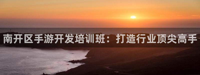 V8娱乐注册：南开区手游开发培训班：打造行业顶尖高手