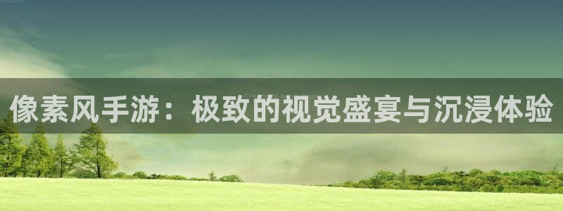 V8娱乐注册：像素风手游：极致的视觉盛宴与沉浸体验