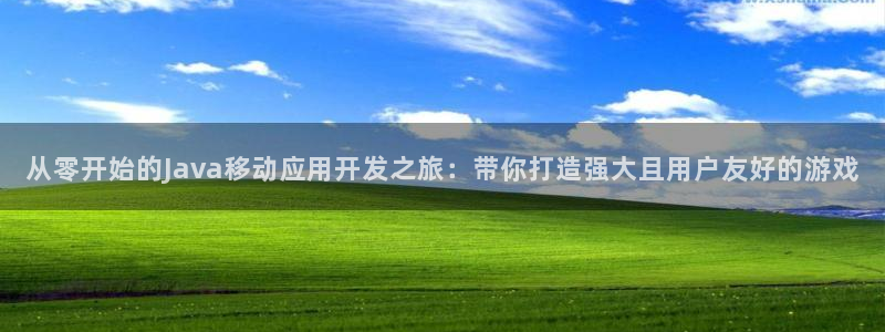 V8娱乐注册：从零开始的Java移动应用开发之旅：带你打造强