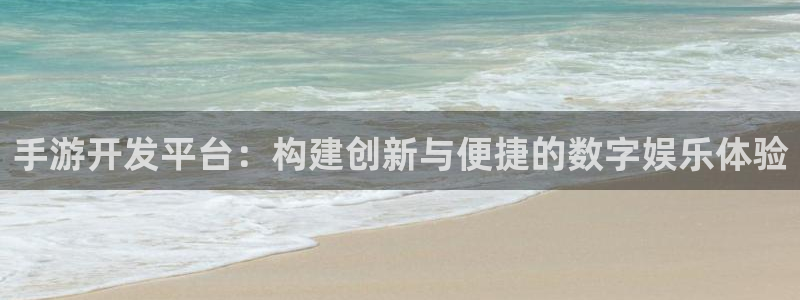 V8娱乐平台：手游开发平台：构建创新与便捷的数字娱乐体验