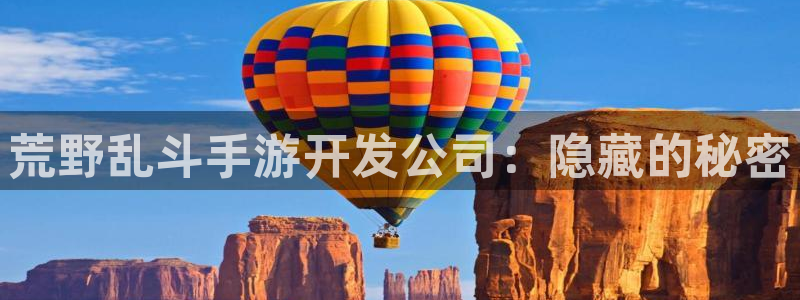 V8娱乐注册：荒野乱斗手游开发公司：隐藏的秘密
