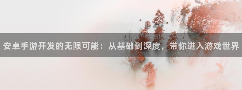 V8娱乐登录：安卓手游开发的无限可能：从基础到深度，带你进入