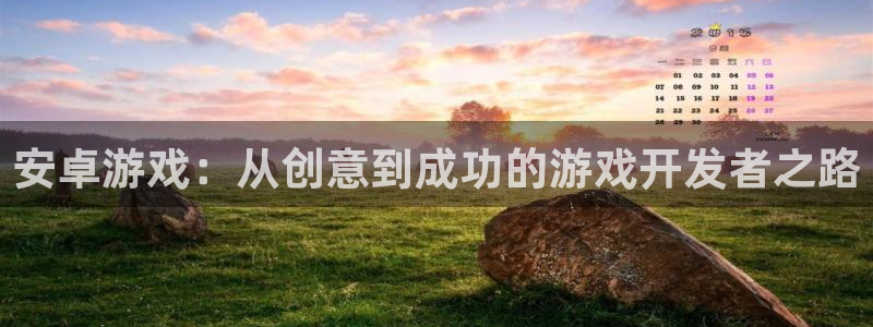 V8娱乐登录：安卓游戏：从创意到成功的游戏开发者之路