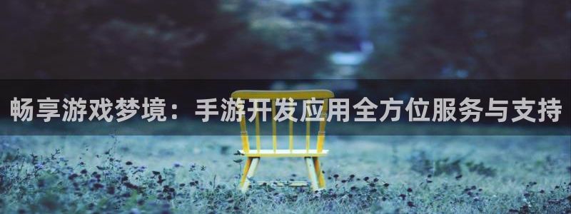 V8娱乐注册：畅享游戏梦境：手游开发应用全方位服务与支持