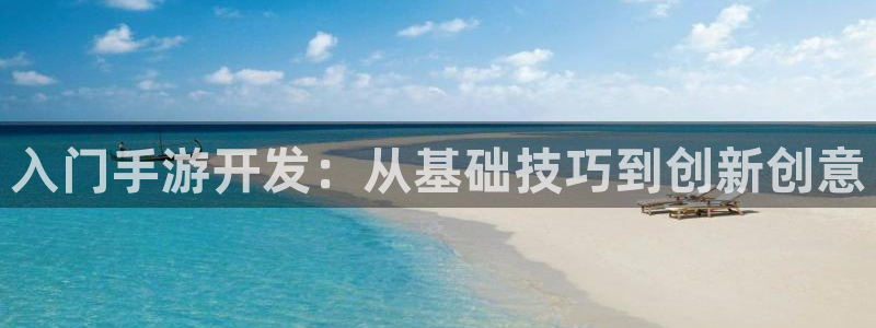 V8娱乐登录：入门手游开发：从基础技巧到创新创意