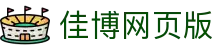 佳博网页版登录入口-佳博(中国)