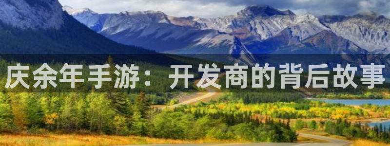 V8娱乐官网：庆余年手游：开发商的背后故事