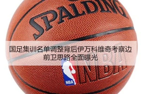 国足集训名单调整背后伊万科维奇考察边前卫思路全面曝光