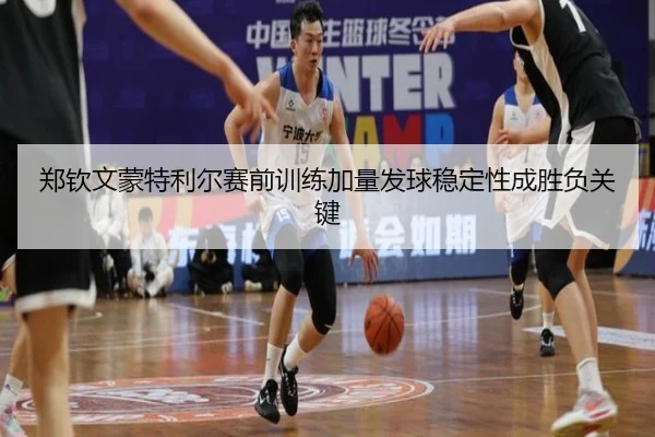 郑钦文蒙特利尔赛前训练加量发球稳定性成胜负关键