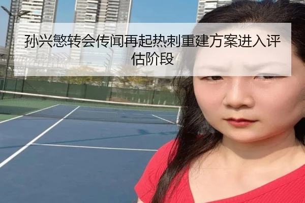 孙兴慜转会传闻再起热刺重建方案进入评估阶段