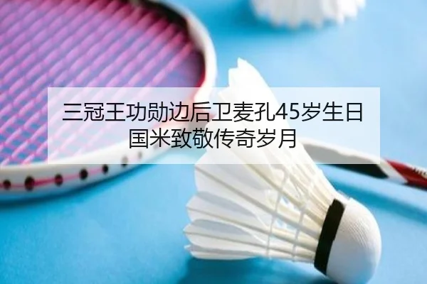 三冠王功勋边后卫麦孔45岁生日 国米致敬传奇岁月